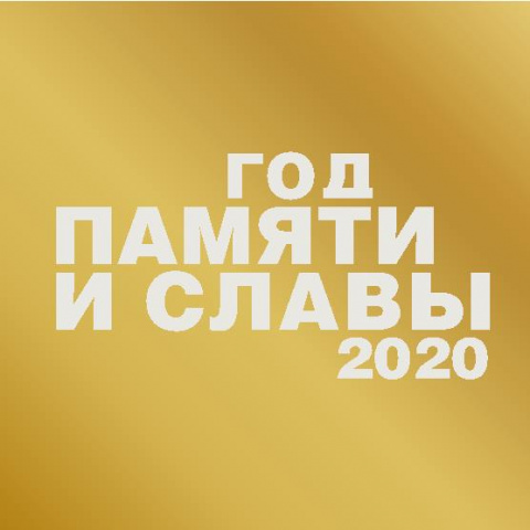 Год памяти и славы 2020 г.